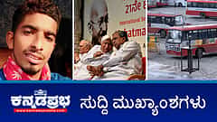 ಬಸ್ ಪ್ರಯಾಣ ದರ ಏರಿಕೆ ಖಚಿತ; ಮದ್ಯದಲ್ಲಿ ಮಾದಕ ವಸ್ತು ನೀಡಿ ಯುವತಿ ಮೇಲೆ ಅತ್ಯಾಚಾರ; ಅಸಮಾನತೆಯ ಪೋಷಕರೇ ಮಹಾತ್ಮಗಾಂಧಿಯವರನ್ನು ಕೊಂದರು- ಸಿಎಂ